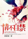 情难自禁高干作者妙妙周