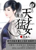 重生之天才女主