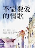 不需要爱情歌曲