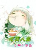 重生之吃货人生免费阅读