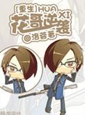 重生之花哥逆袭百度