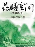 药膳空间剧透