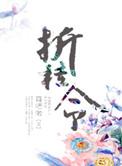 折桂令拟张鸣善