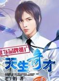 天生奇才手机