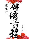 重生之锦绣前程男主是谁
