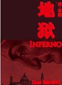 地狱这本书讲的什么