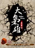 暴走三金大枭雄