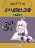 少年反派之烦恼by
