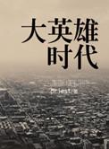大英雄时代主角