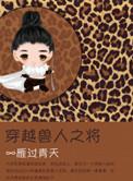 穿越兽人之将番外