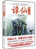 诛仙第二部内容