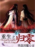 重生之归零无删减版