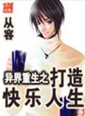 异界重生之打造快乐人生女主