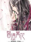 医道花途无删减