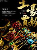 红楼土豪贾赫