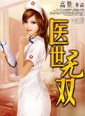 医世无双全文