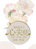 强取豪夺之心尖痣讲什么