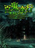 百鬼夜行日本动漫
