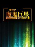 重生之魔鬼巨星讲的什么