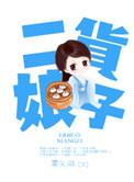 二货娘子下部贵贵番外