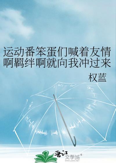 运动番笨蛋们喊着友情啊羁绊啊就向我冲过来了附加番外