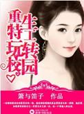 特工重生玩转校园txt