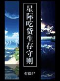 星际吃播不容易全文阅读