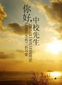 中校先生讲的是什么
