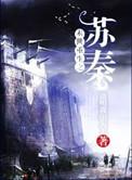 末世重生之苏秦无弹窗