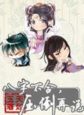 八字不合压倒再说书评
