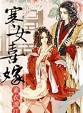 寒女喜嫁 剧透