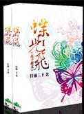 蝶儿飞高干文