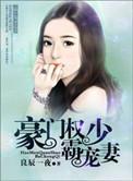 豪门重生权少宠妻太凶猛免费阅读