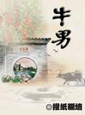 牛男和马女相配吗