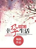 穿越辛孕生活