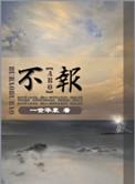 不报名征兵