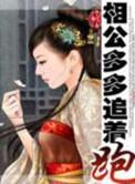 相公多多追着跑(h)作者蝴蝶吻花香