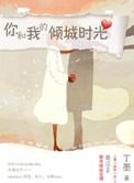 你和我的倾城时光剧情电视剧免费观看