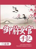 御前女官手记荔萧讲的什么
