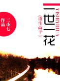重生之一世荣华 第一卷