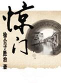 惊门在奇门遁甲的象意