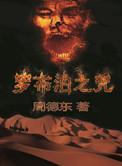 罗布泊之咒电视剧免费观看