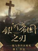 银河帝国之刃什么时候写的