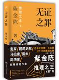 无证之罪电视剧剧情介绍