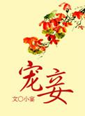 宠妾by大包子免费阅读