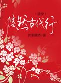悠然古代行4020网