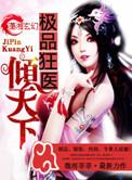 极品狂医完结版