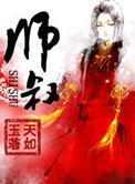 诛仙之青云小师叔