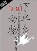 系统之半身动物 by西西特