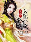 穿越之女配不贪欢txt